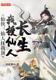 我授仙人长生风起重山