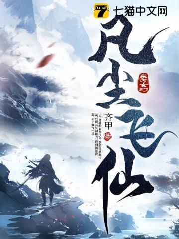 凡尘飞仙漫画在线观看