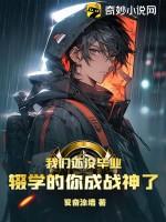 辍学的你成战神了陈凡钟晴 第523章