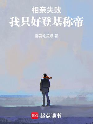 相亲屡次失败