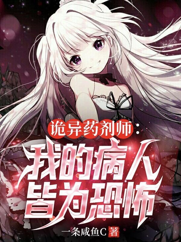 诡异药剂师 我的病人皆为恐怖