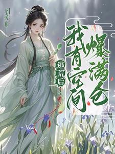 逃荒空间古代