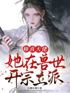 修真大佬在星际带你修仙格格党