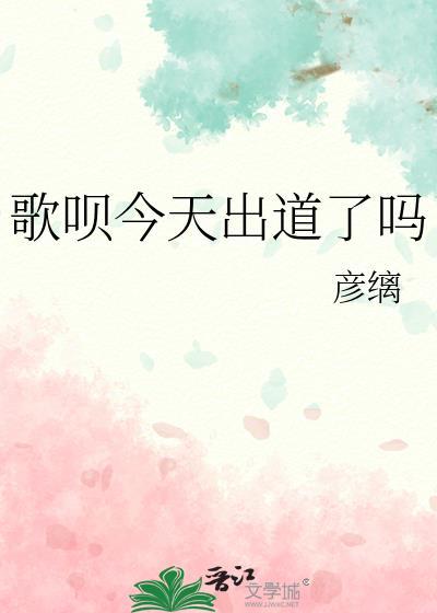歌呗今天出道了吗免费观看