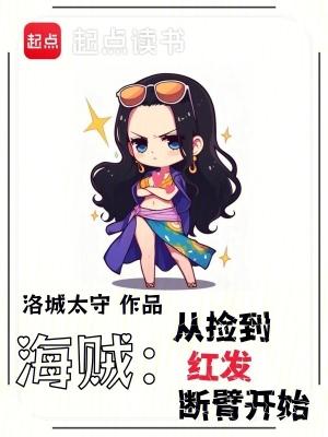 海贼从红发海贼船上开始