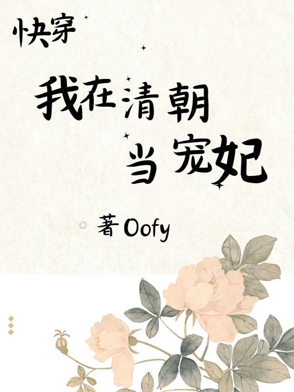 我在清朝做直播作者箫一然