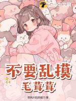 而且你还毛茸茸的