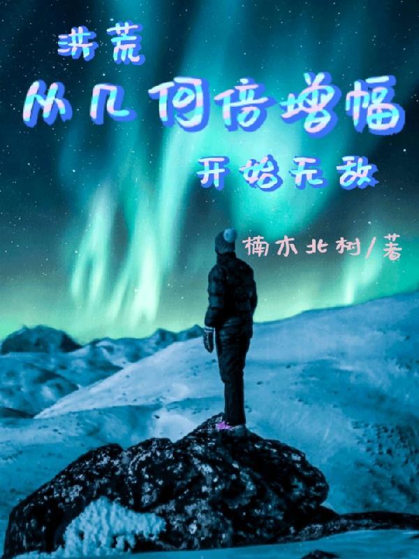 从洪荒开始的