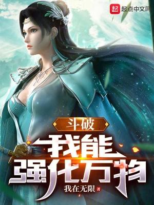 斗破之我有个强化挂