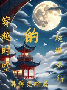 超越时空的穿越