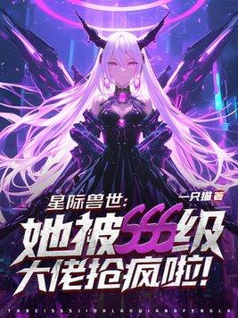 星际兽世设定的