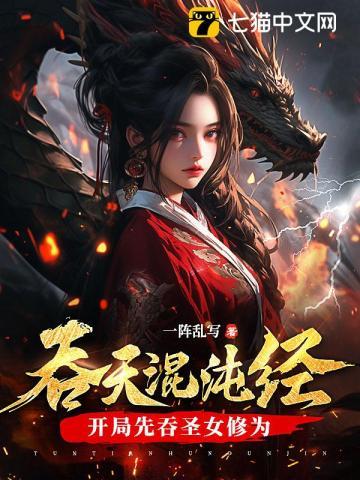 吞天魔经全文免费阅读