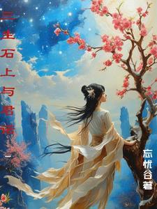 三生石上全文