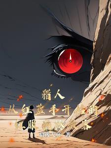 红眼人与蓝眼人