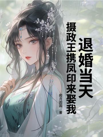 退婚王妃