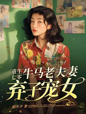 重生七零弃妇翻身