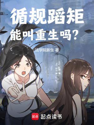 循规蹈矩贬义吗