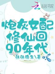 炮灰女配修仙回90年代txt