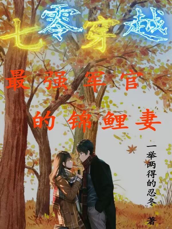 穿越七零俏军嫂