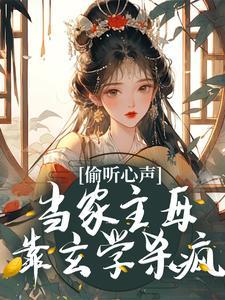 偷听心声当家主母靠玄学杀疯方众妙