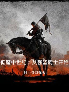 天国拯救主线强盗营地位置