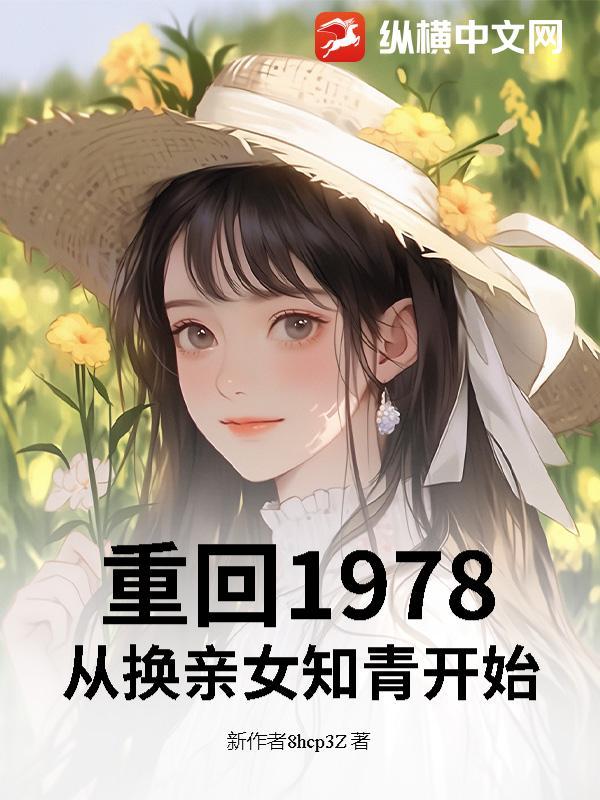 回到1978