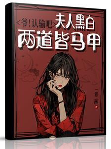 夫人黑白两道皆马甲TXT