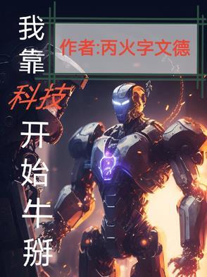 我靠科技逆天改命[快穿