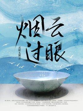 烟云过眼打一最佳生肖