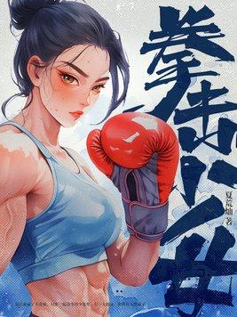 拳击少女日服