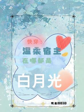 宿主很温暖的快穿文