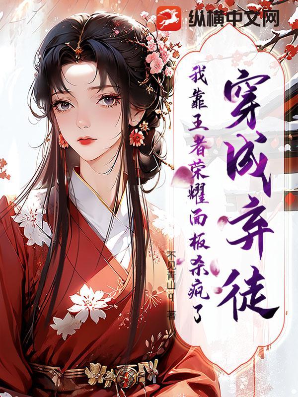我穿成了弃坑文女配免费阅读全集