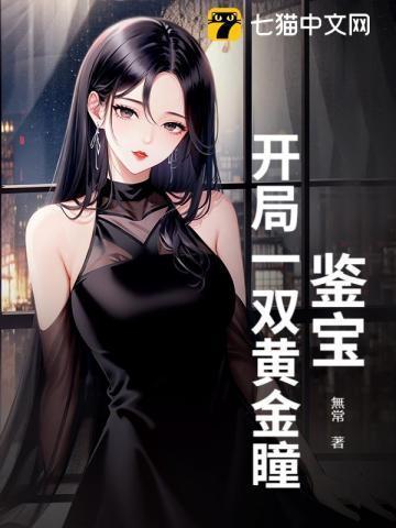 鉴宝开局一双黄金瞳