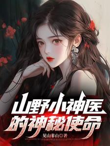 山野小神医文免费阅读全文