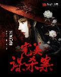 完美谋杀案房子