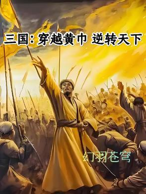 穿越三国黄巾军