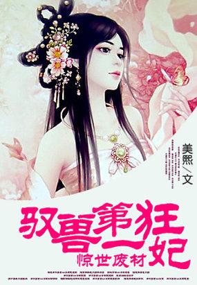 第一狂妃惊世废物斗邪皇