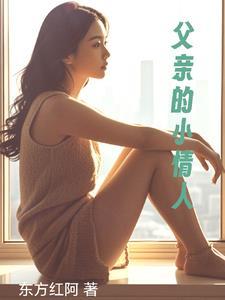 爸爸的小情人