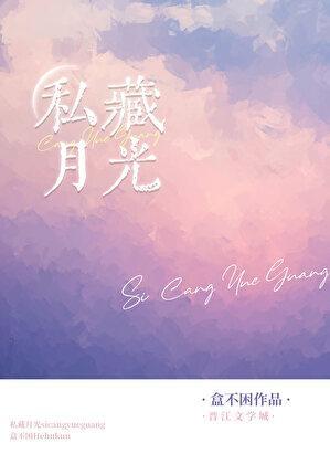 私藏月光穗雪TXT百度