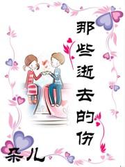 那些逝去的日子