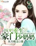 重生豪门少奶奶