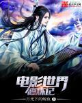 电影世界修仙传