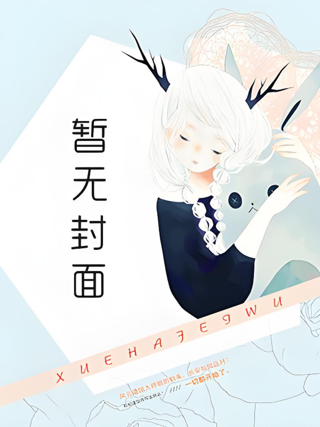 魔法师小姐只想毕业全文