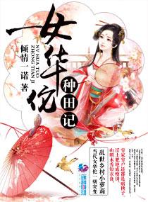 女华佗种田记全文免费阅读