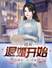 一切从退婚开始陈叶短剧免费观看