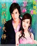 张天师原名