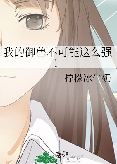 我的御兽不可能这么强!百度