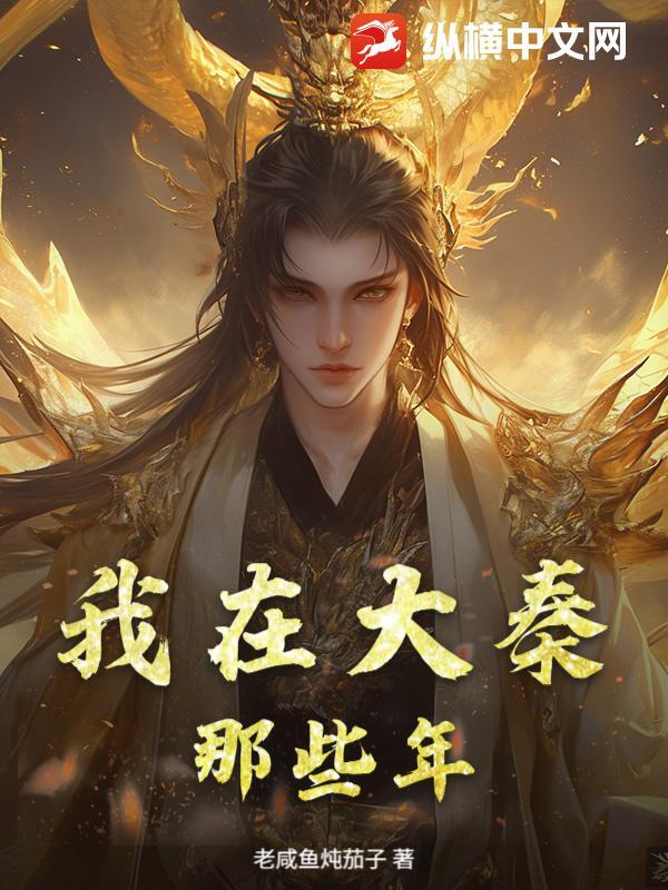 我在大秦做皇帝