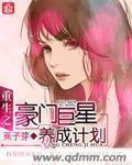 重生之豪门巨子