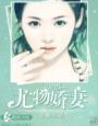 第一宠婚娇妻太撩人